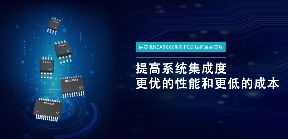 long8电子首页推出NCA9XXX 接口产品系列，为客户在接口设计中提供一站式解决方案