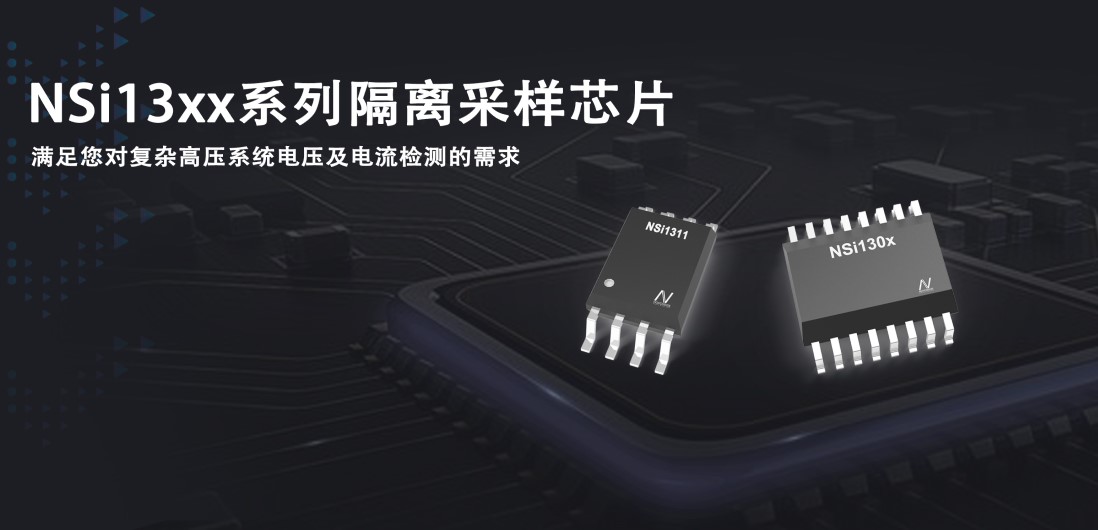 long8电子首页推出隔离采样系列芯片应对复杂高压系统的电压和电流检测