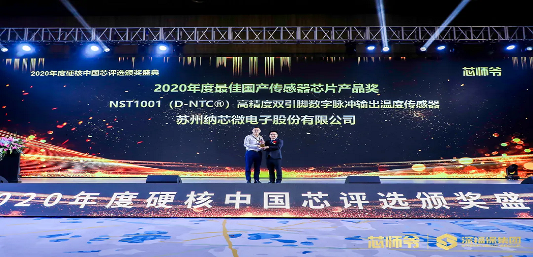 long8电子首页荣获“2020年度硬核中国芯·最佳国产传感器芯片产品奖”