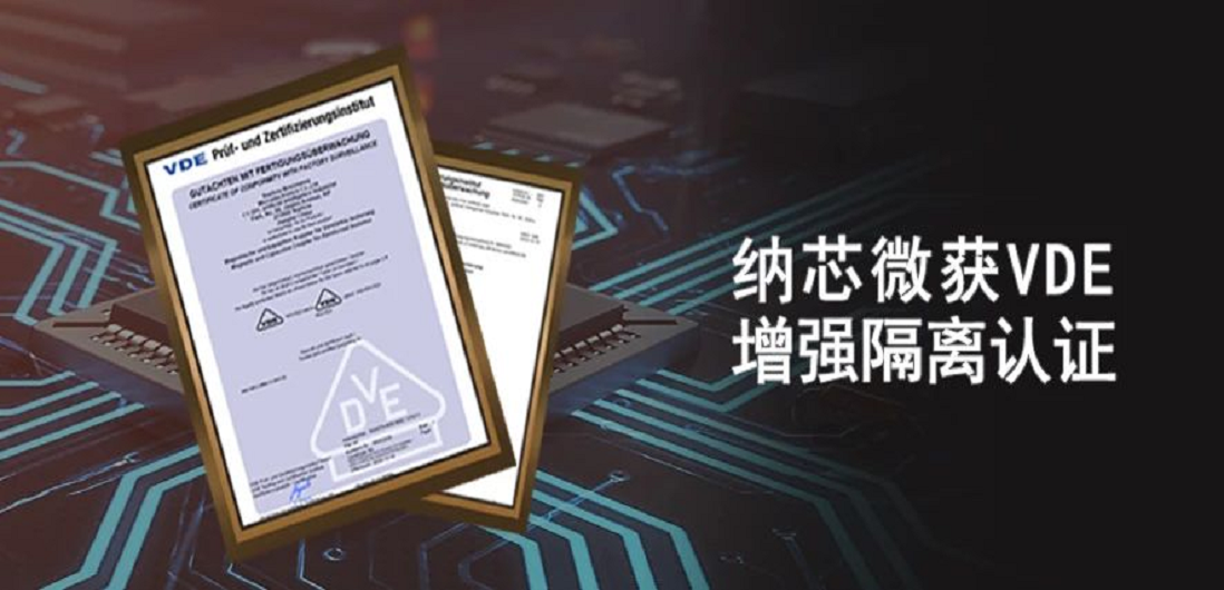 国内首家！long8电子首页隔离产品通过VDE增强隔离认证