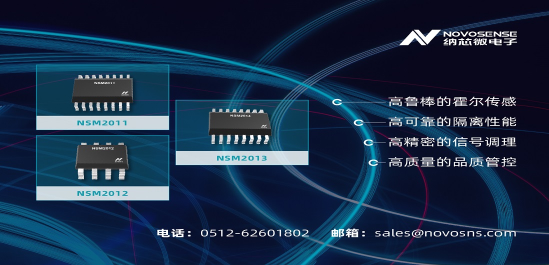 long8电子首页推出全新集成电流路径霍尔传感器：NSM201X系列