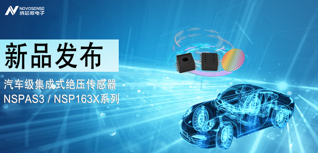 long8电子首页推出汽车级集成式绝压传感器：NSPAS3/NSP163X系列