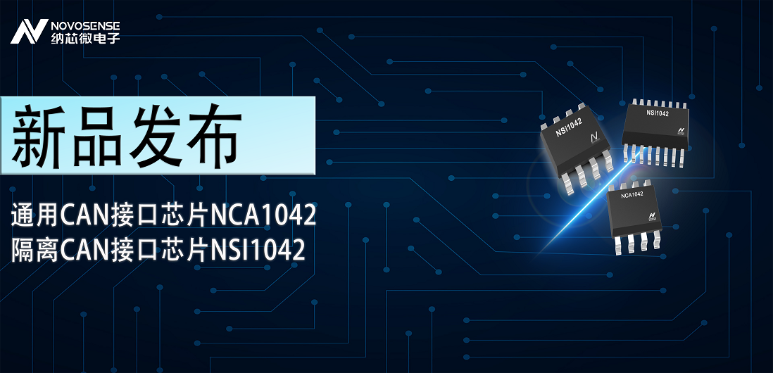 long8电子首页推出通用CAN接口芯片NCA1042，隔离CAN接口芯片NSI1042
