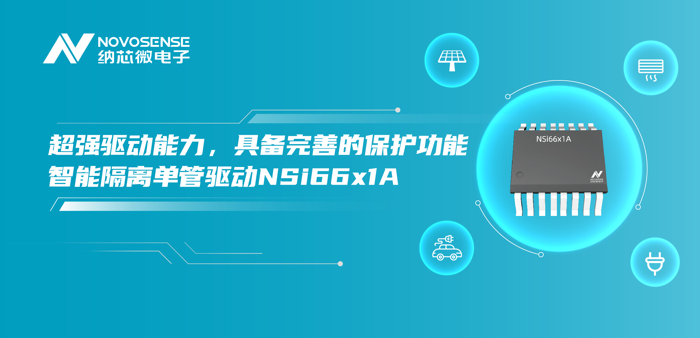 long8电子首页推出全新带保护功能的智能隔离单管驱动NSi66x1A