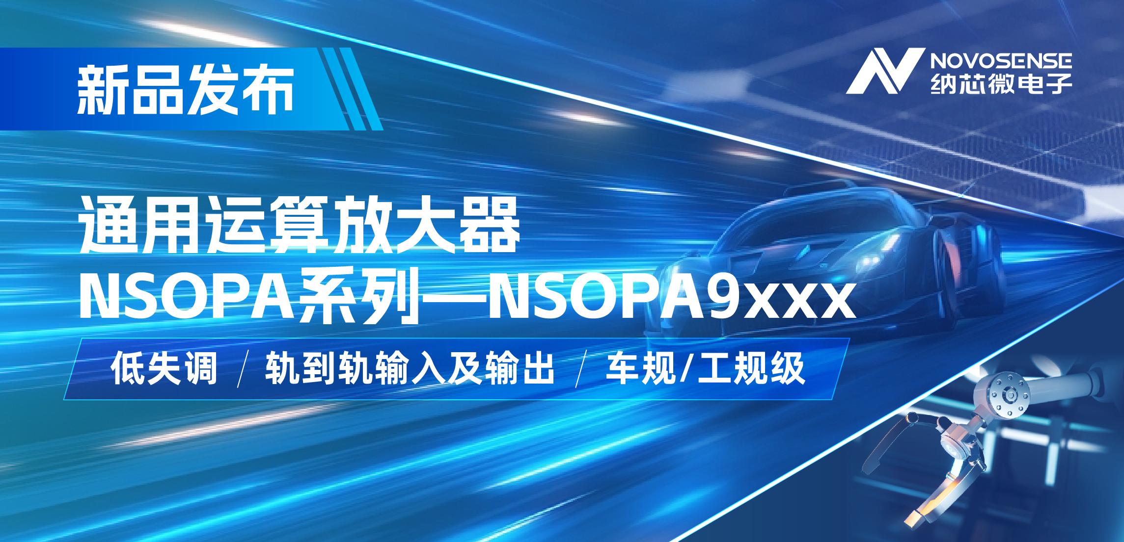 long8电子首页发布通用运算放大器新品NSOPA系列，车规/工规一应俱全