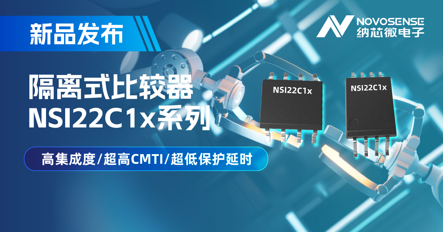 long8电子首页推出NSI22C1x系列隔离式比较器， 助力打造更可靠的工业电机驱动系统