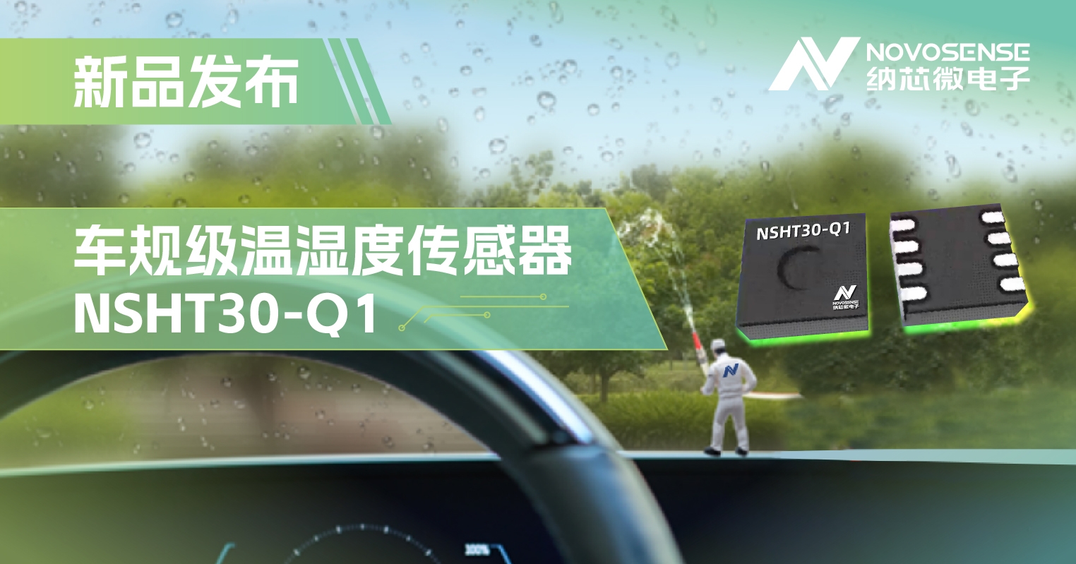 long8电子首页推出车规级温湿度传感器NSHT30-Q1，助力汽车智能化发展