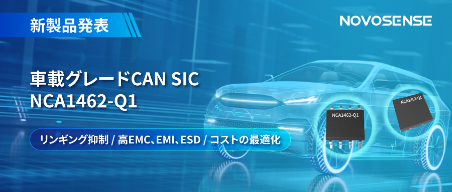 NOVOSENSE、革新的なリンギング抑制特許に基づく車載グレードCAN SICを発表 ：NCA1462-Q1