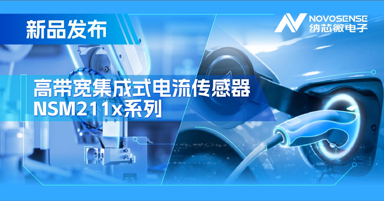 集成式电流传感器NSM211x：从工业到汽车，应用广泛，性能卓越