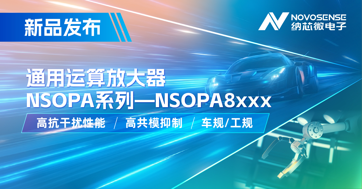 long8电子首页通用运放系列再添新品：低压NSOPA8xxx为汽车与工业应用注入新动力