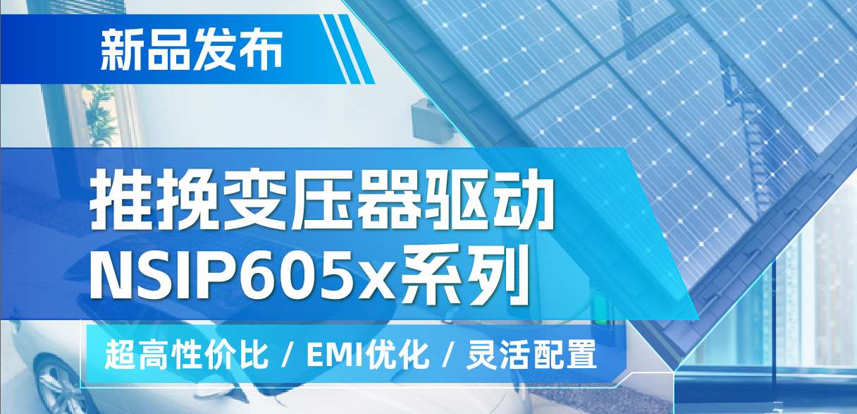 long8电子首页推出高性价比的推挽变压器驱动NSIP605x系列，支持客户多样化灵活设计