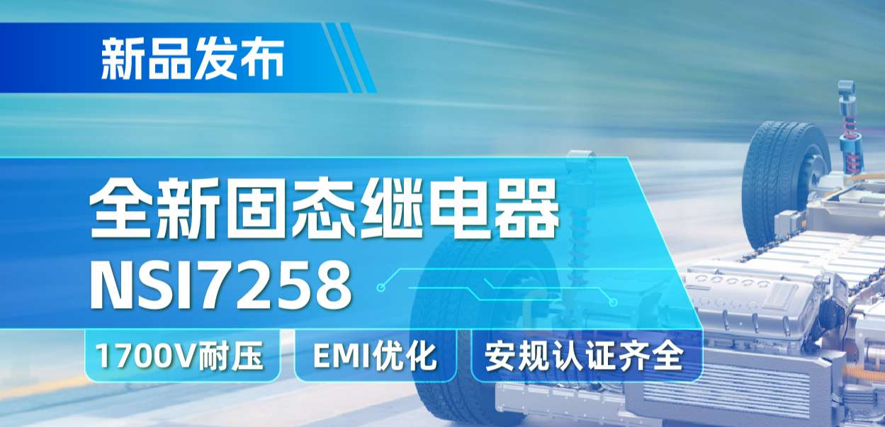 long8电子首页推出全新固态继电器：支持1700V耐压， 满足CISPR25 Class 5要求