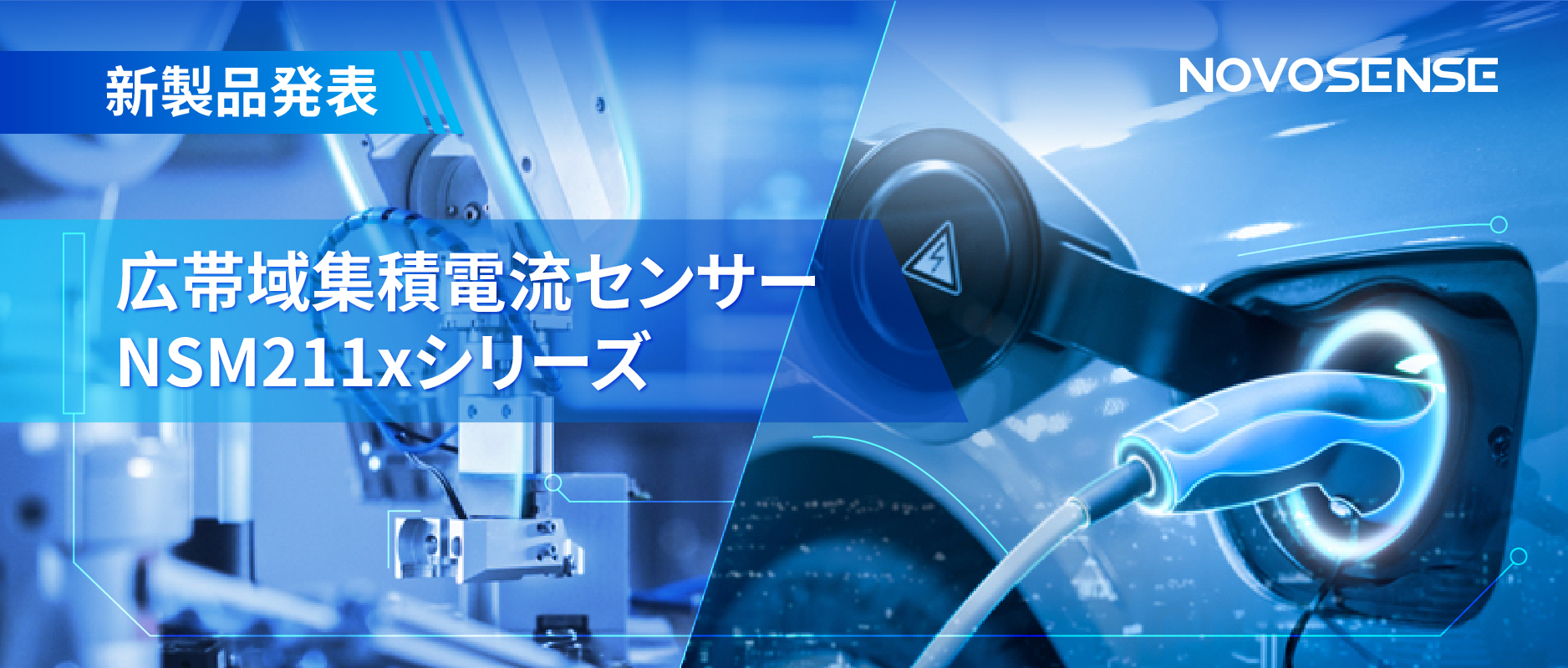 統合型電流センサー NSM211x：産業用から車載用まで幅広い用途と高性能