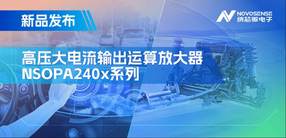 400mA、高输出压摆率，long8电子首页NSOPA240x系列破解旋转变压器之“难”