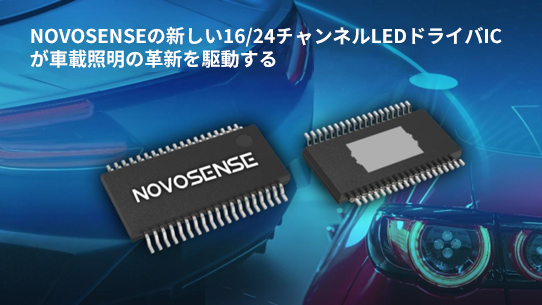 NOVOSENSE、PCIM Europe 2024で16/24チャネル車載グレードLEDドライバを新発表