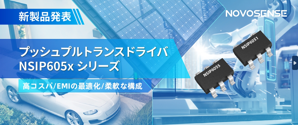 NOVOSENSEは、コスパの良いプッシュプルトランスドライバNSIP605xシリーズを発表し、 顧客の多様化かつ柔軟な設計をサポート