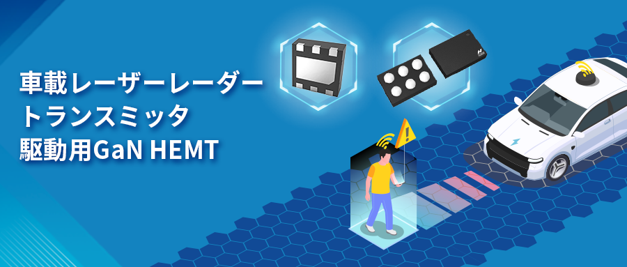 GaN HEMTドライバチップNSD2017は、レーザーレーダーアプリケーションの課題解決に貢献