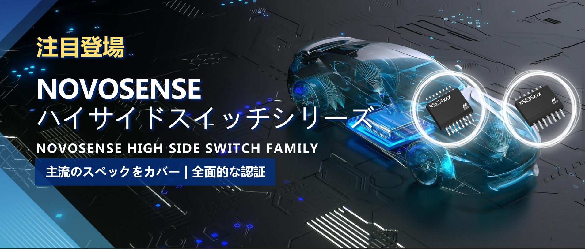 全シリーズ対応、全面的な認証！NOVOSENSEの最新なハイサイドスイッチシリーズ登場！