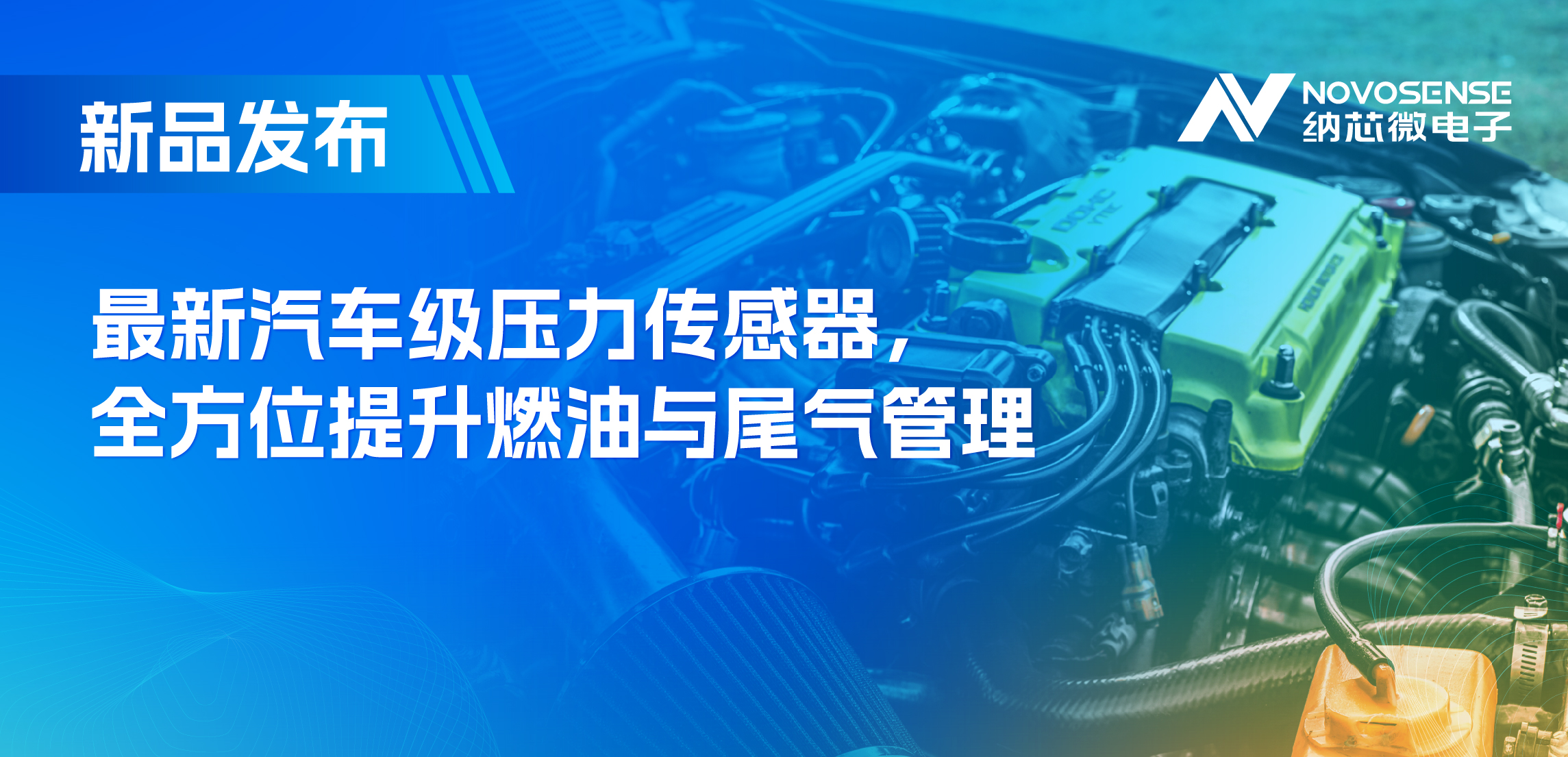 助力汽车燃油与尾气系统满足国六标准，long8电子首页推出全新压力传感器