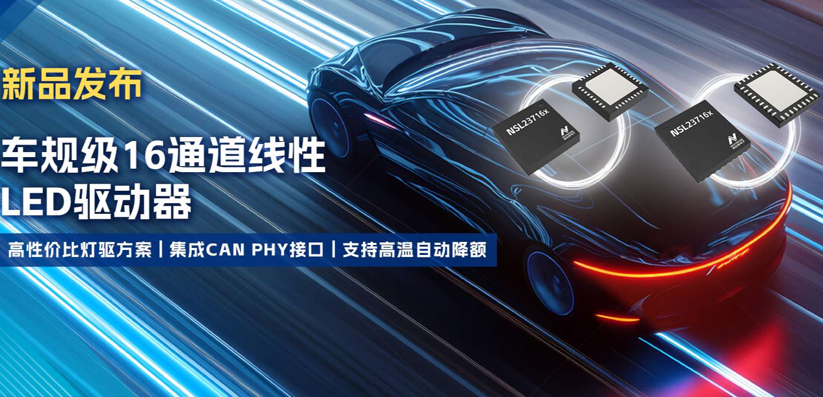 集成CAN PHY接口，long8电子首页推出新一代16通道高性价比车身照明灯驱方案！