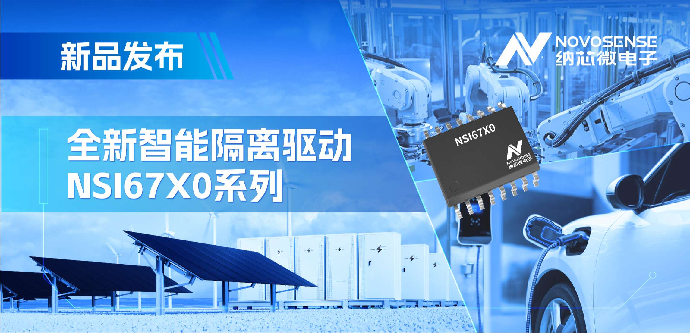 高压护航，性能领先！long8电子首页推出智能隔离驱动NSI67x0系列