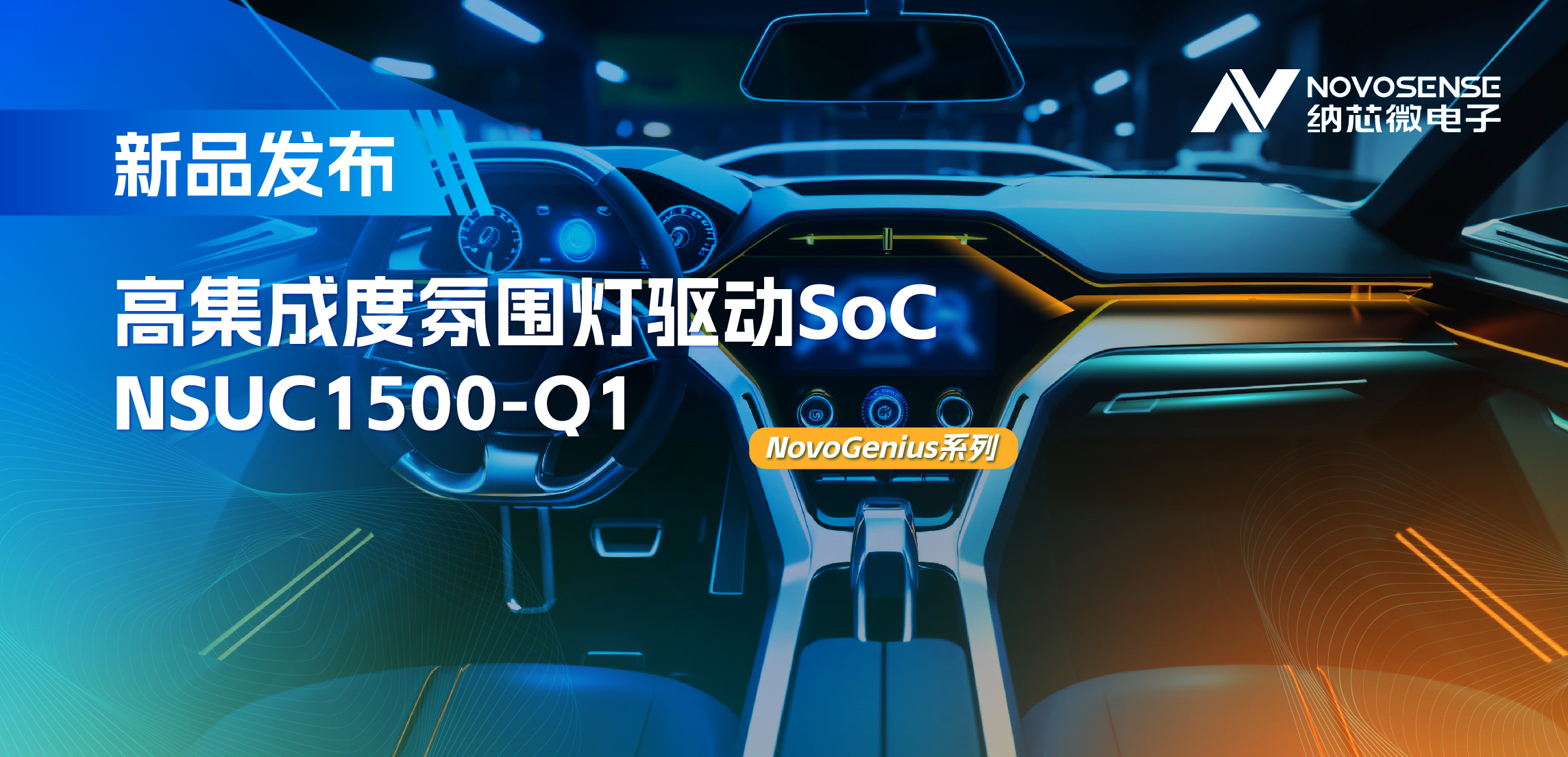 支持16位PWM调光，集成4路LED驱动，long8电子首页氛围灯驱动NSUC1500点亮座舱新体验
