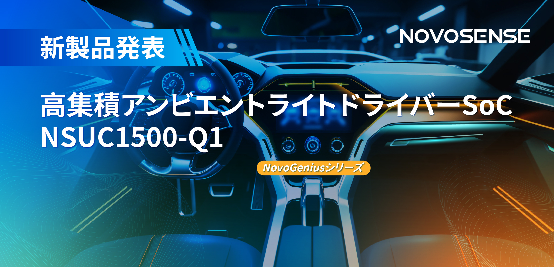 高精度16ビットPWM調光で、新たなコックピットを創出するNOVOSENSEの4チャンネルアンビエントライトドライバーNSUC1500