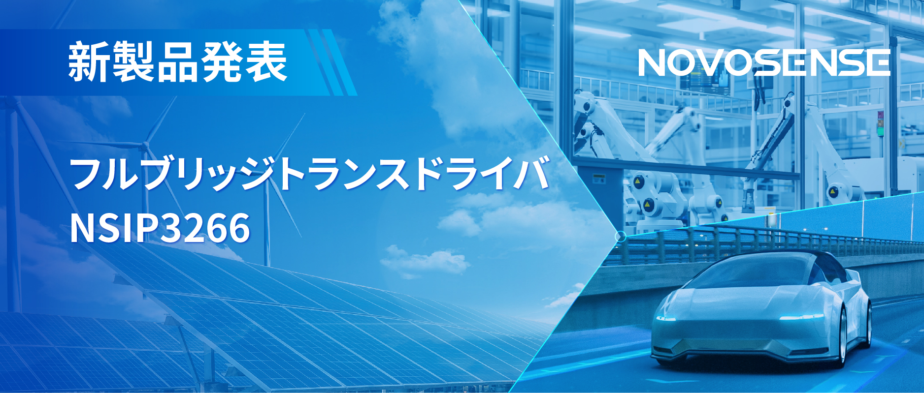 フルブリッジトランスドライバNSIP3266は、水晶発振器内蔵、絶縁駆動電源を簡素化実現