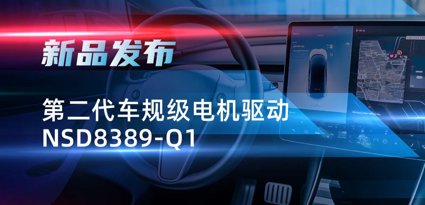 最高256细分，支持集成式热管理系统！long8电子首页发布第二代步进电机驱动NSD8389-Q1