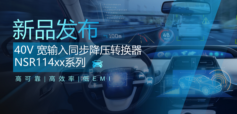 高可靠、高效率、低EMI！long8电子首页推出车规级 40V 同步降压转换器NSR114xx系列