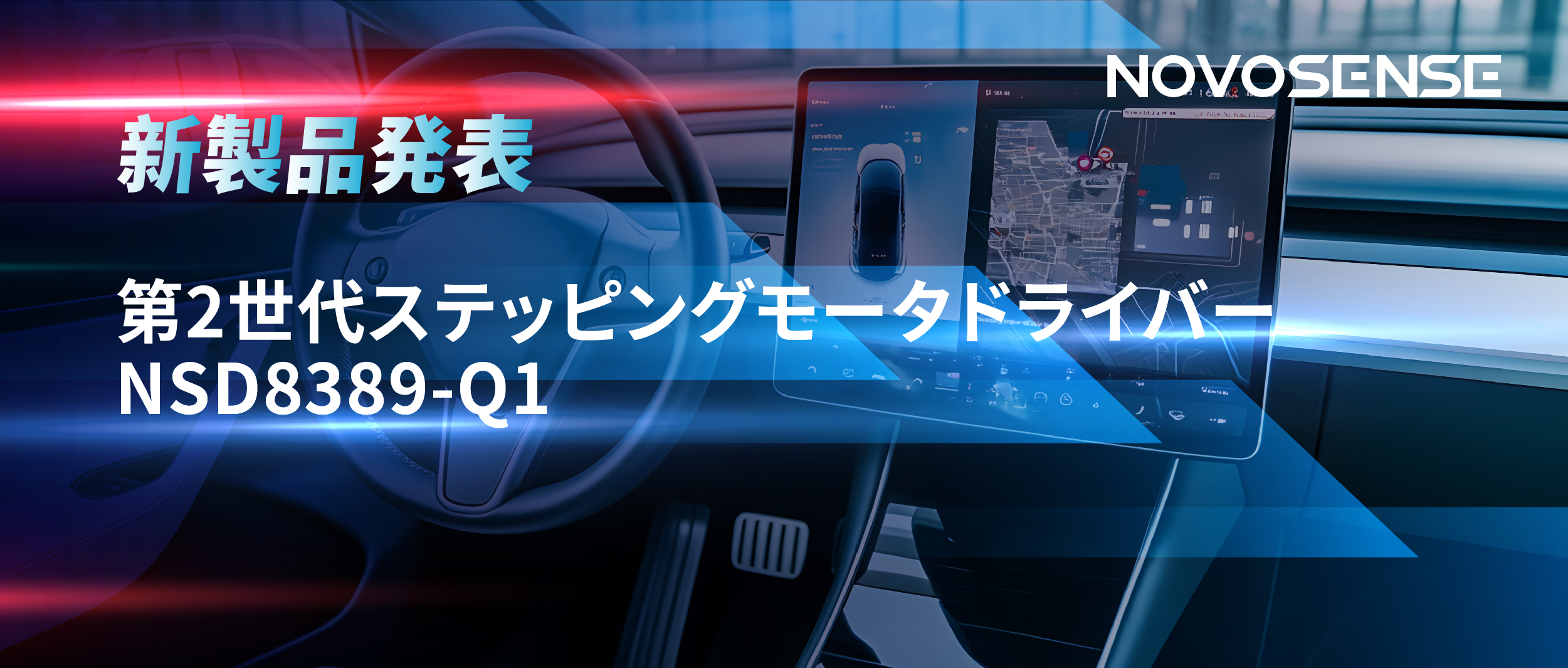 最大256マイクロステップ、統合型熱管理システム対応！NOVOSENSEが第2世代ステッピングモータドライバ「NSD8389-Q1」を発表