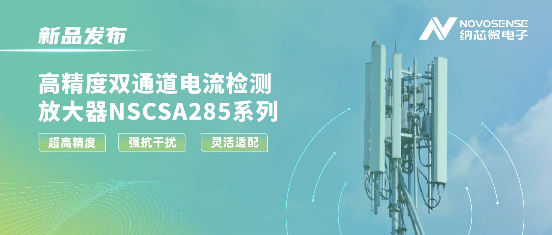 long8电子首页发布双通道电流检测放大器NSCSA285，赋能工业与能源管理