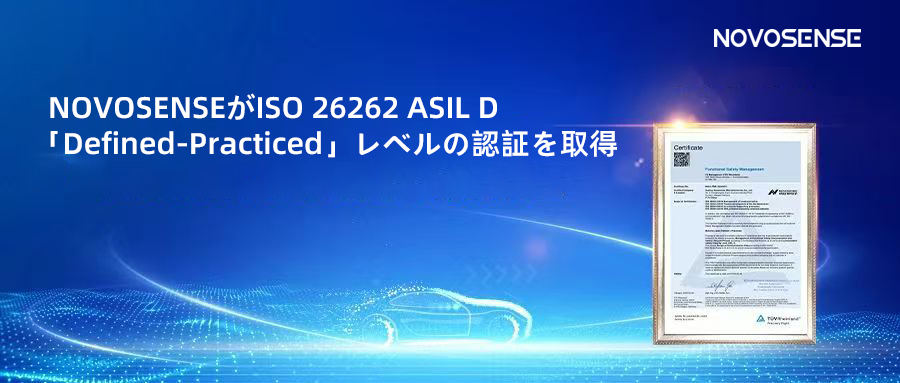 サプライチェーンの安全性を強化し、機能安全システムの実践を進める中、NOVOSENSEがさらに高いレベルの機能安全マネジメントシステム認証を取得