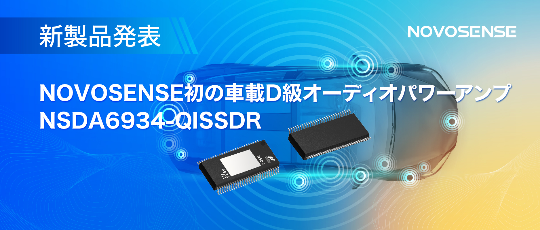 低遅延モードを提供し、より多チャンネルのアプリケーションシナリオに対応！NOVOSENSEは車載D級オーディオパワーアンプNSDA6934-Q1を発表