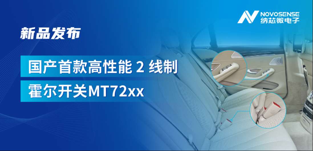 方寸之间构筑系统级可靠性，long8电子首页发布国产首款高性能 2 线制霍尔开关 MT72xx系列