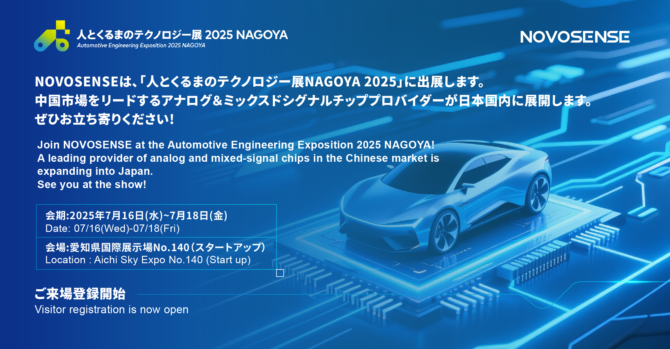 NOVOSENSEは、「人とくるまのテクノロジー展 NAGOYA 2025」に初出展します。