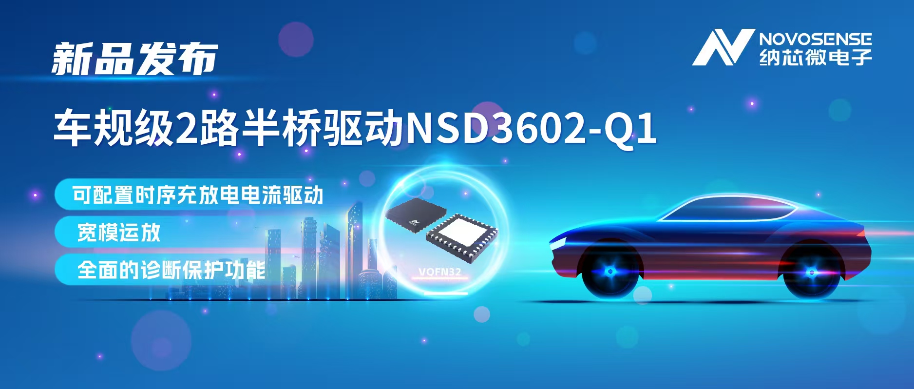 long8电子首页发布车规级2路半桥驱动NSD3602-Q1，多负载兼容，提升汽车域控系统的灵活性