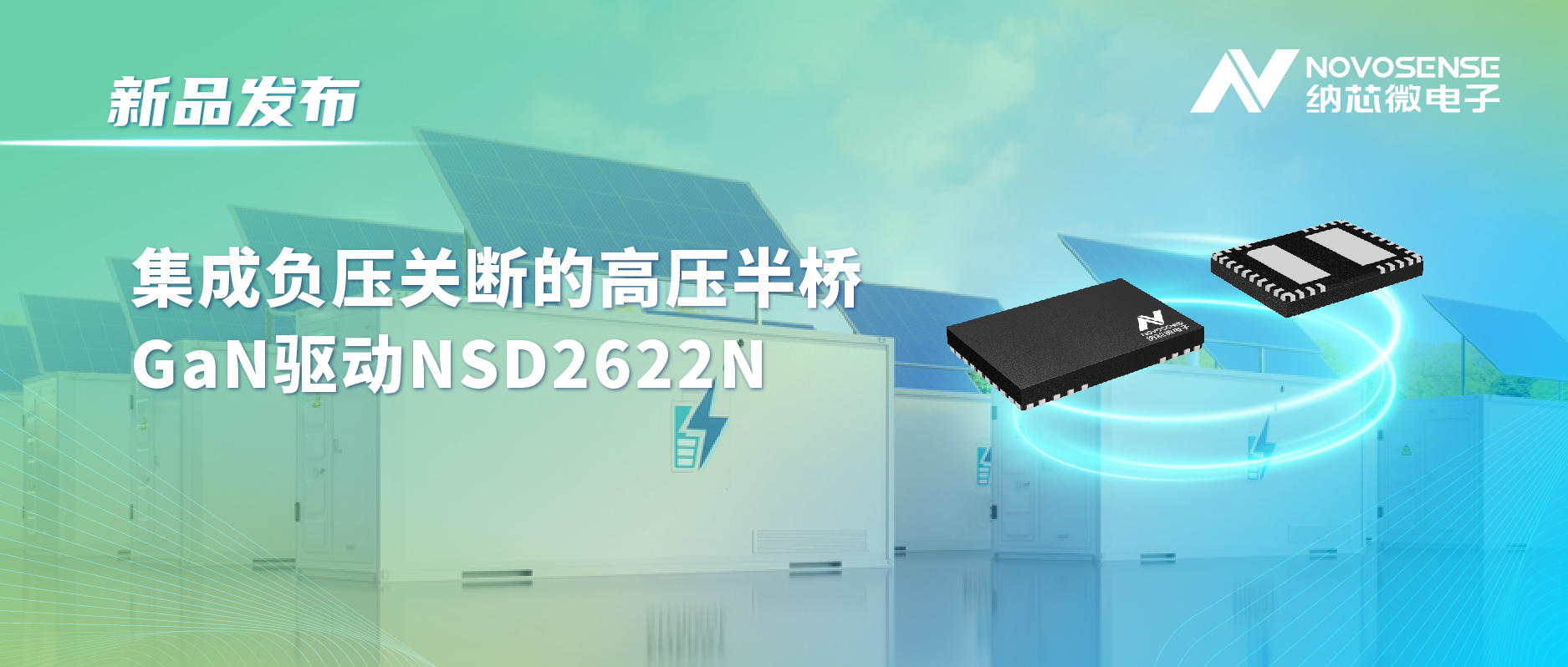 long8电子首页高压半桥驱动NSD2622N：为E-mode GaN量身打造高可靠性、高集成度方案