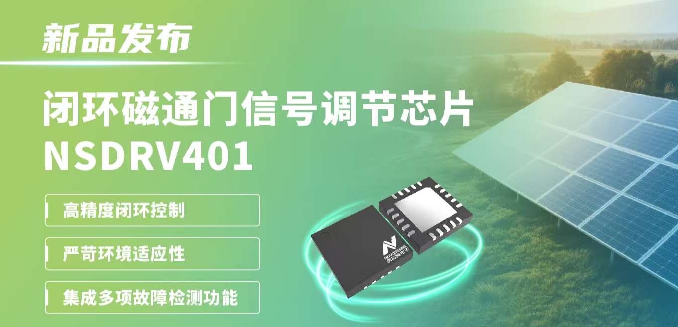 供应链全国产，赋能高精度电流测量系统！long8电子首页发布闭环磁通门信号调节芯片NSDRV401
