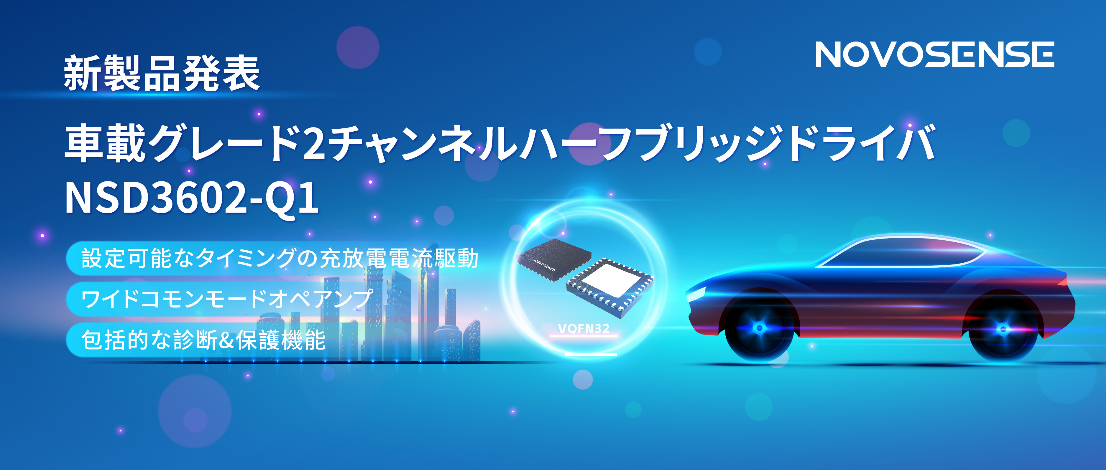 NOVOSENSE、車載グレードの2チャンネルハーフブリッジドライバNSD3602-Q1を発表、多様な負荷に対応し、車体制御システムの柔軟性を向上