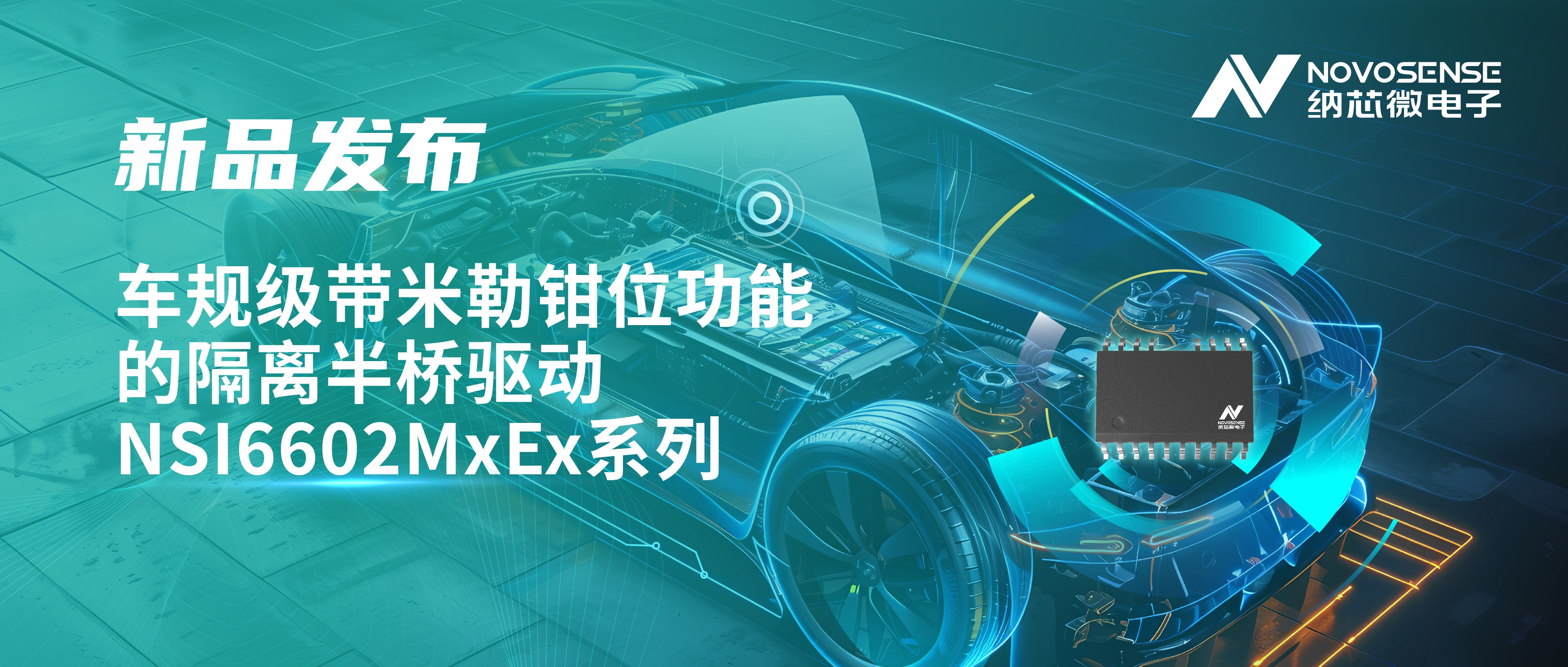助力半桥器件开关安全提速，long8电子首页推出车规级带米勒钳位功能的隔离半桥驱动NSI6602MxEx系列