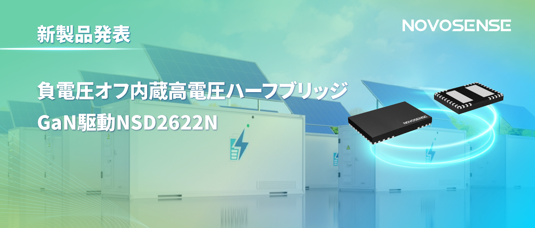 NOVOSENSE高電圧ハーフブリッジドライバNSD2622N：E-mode GaN向けに特化した高信頼性?高集積ソリューション