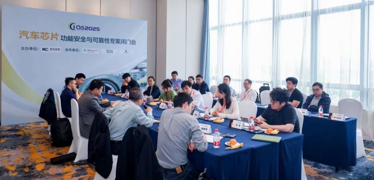 long8电子首页受邀参与汽车芯片功能安全闭门会，共话行业安全新范式