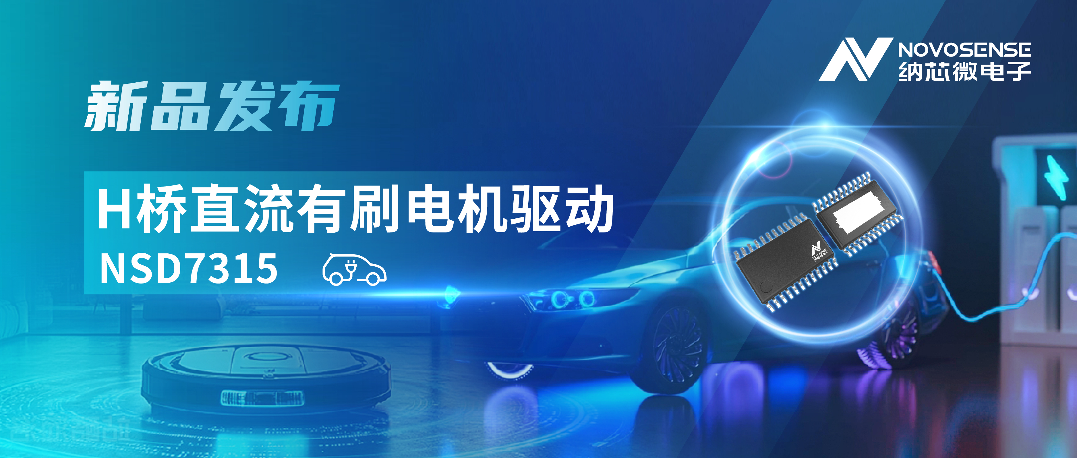 大电流，高集成，赋能汽车与工业智能驱动——long8电子首页发布NSD7315系列H桥直流有刷电机驱动芯片