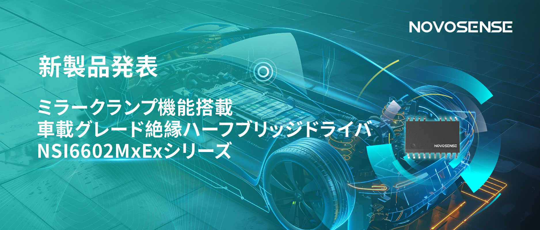ハーフブリッジデバイスのスイッチングの安全高速化を実現、NOVOSENSEはミラークランプ機能搭載の車載グレード絶縁ハーフブリッジドライバNSI6602MxExシリーズを発表