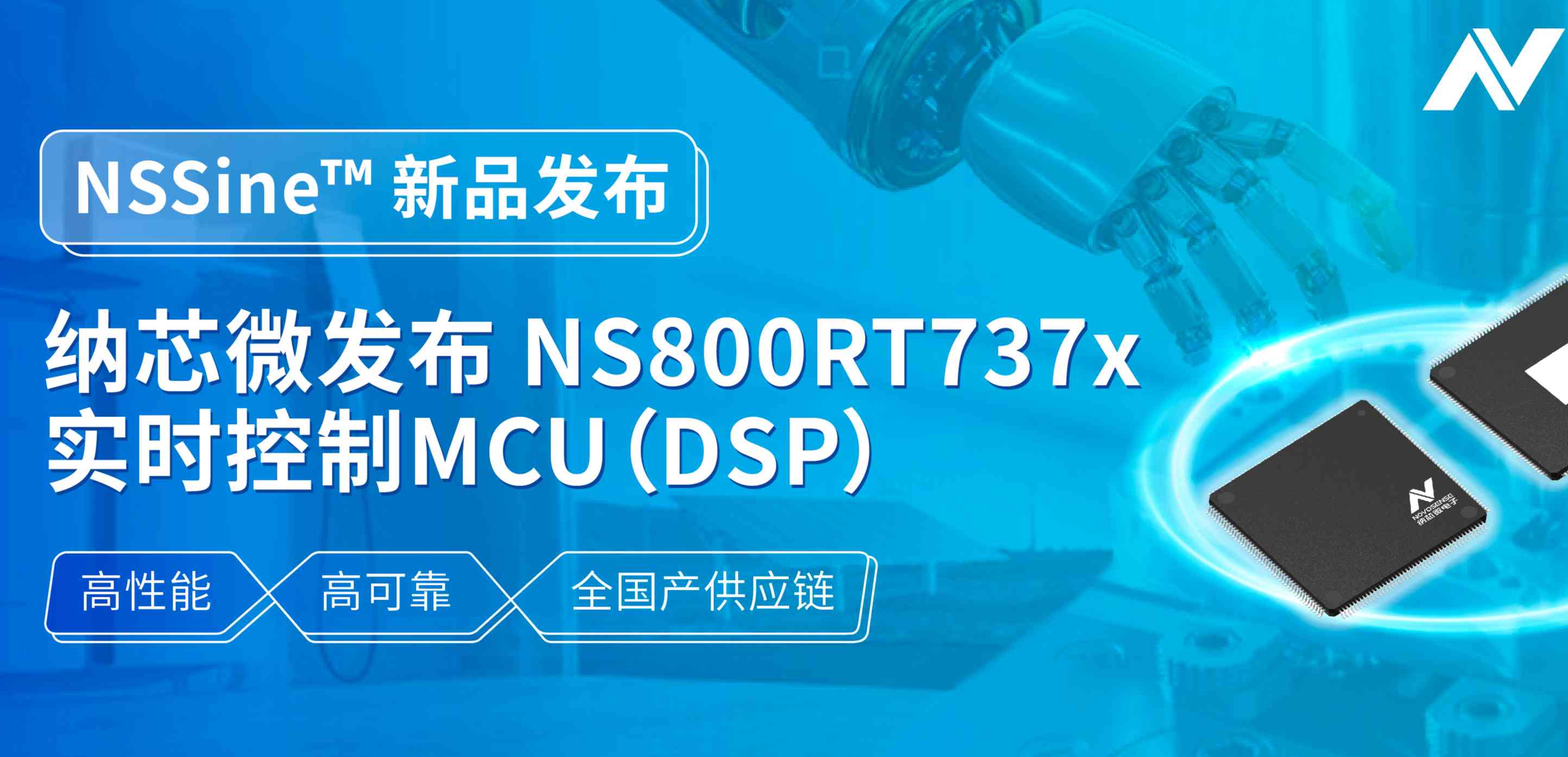 全国产供应链！long8电子首页发布NS800RT737x高性能实时控制MCU（DSP），赋能工业与能源核心控制