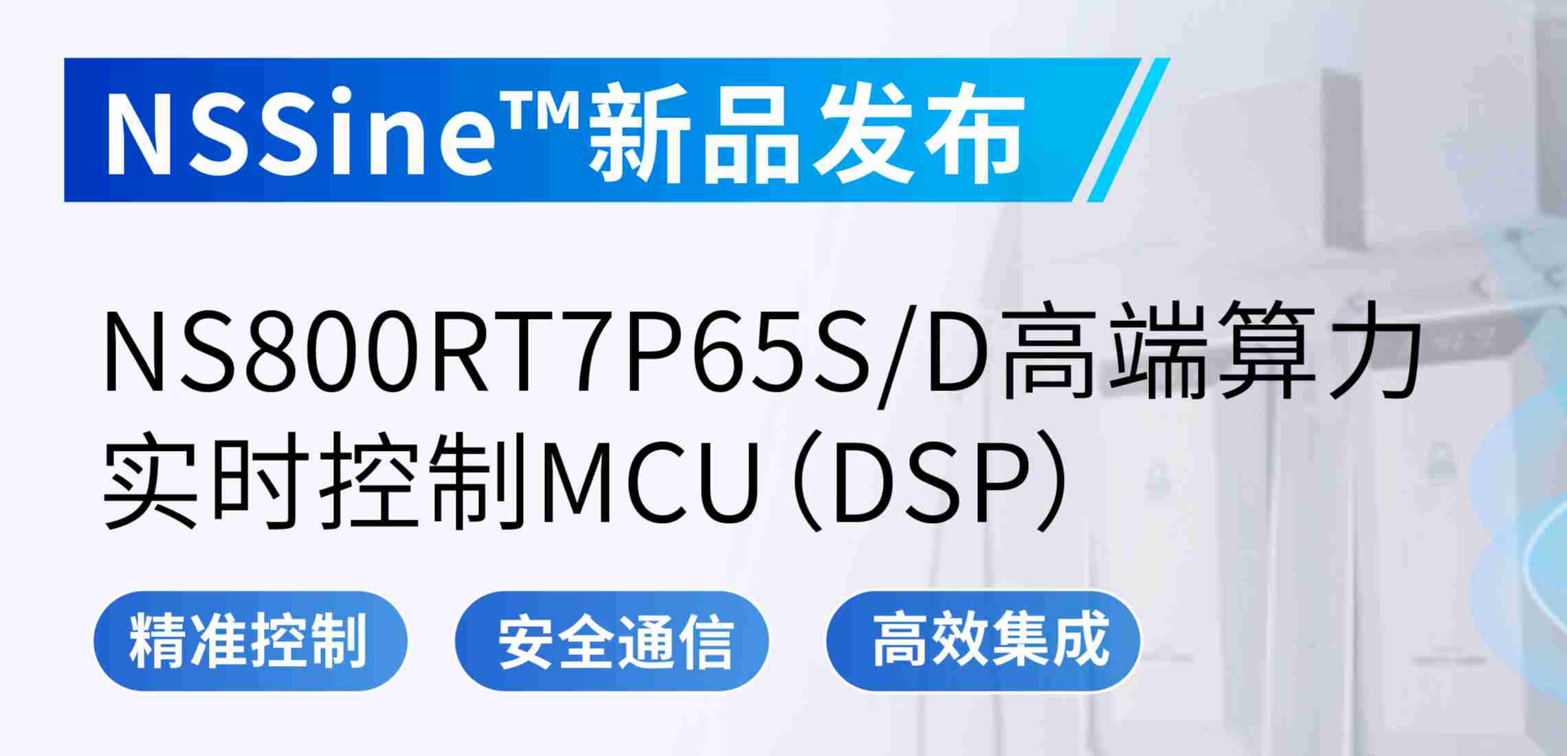 NSSine?再推高端算力新品：NS800RT7P65SD实时控制MCU（DSP），全面强化电源与电机控制应用