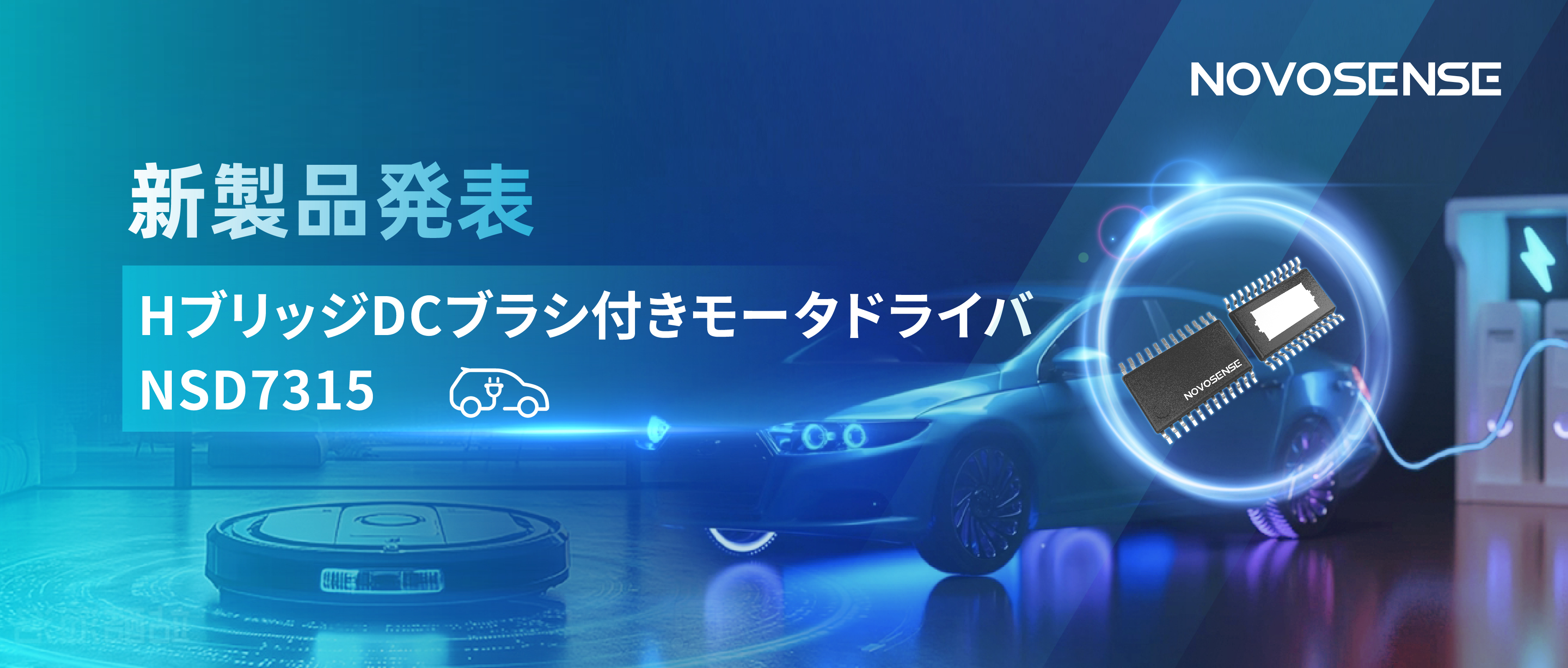 大電流?高集積で車載＆産業用スマートドライブを支援——NOVOSENSE、NSD7315シリーズHブリッジDCブラシ付きモータドライバチップを発表