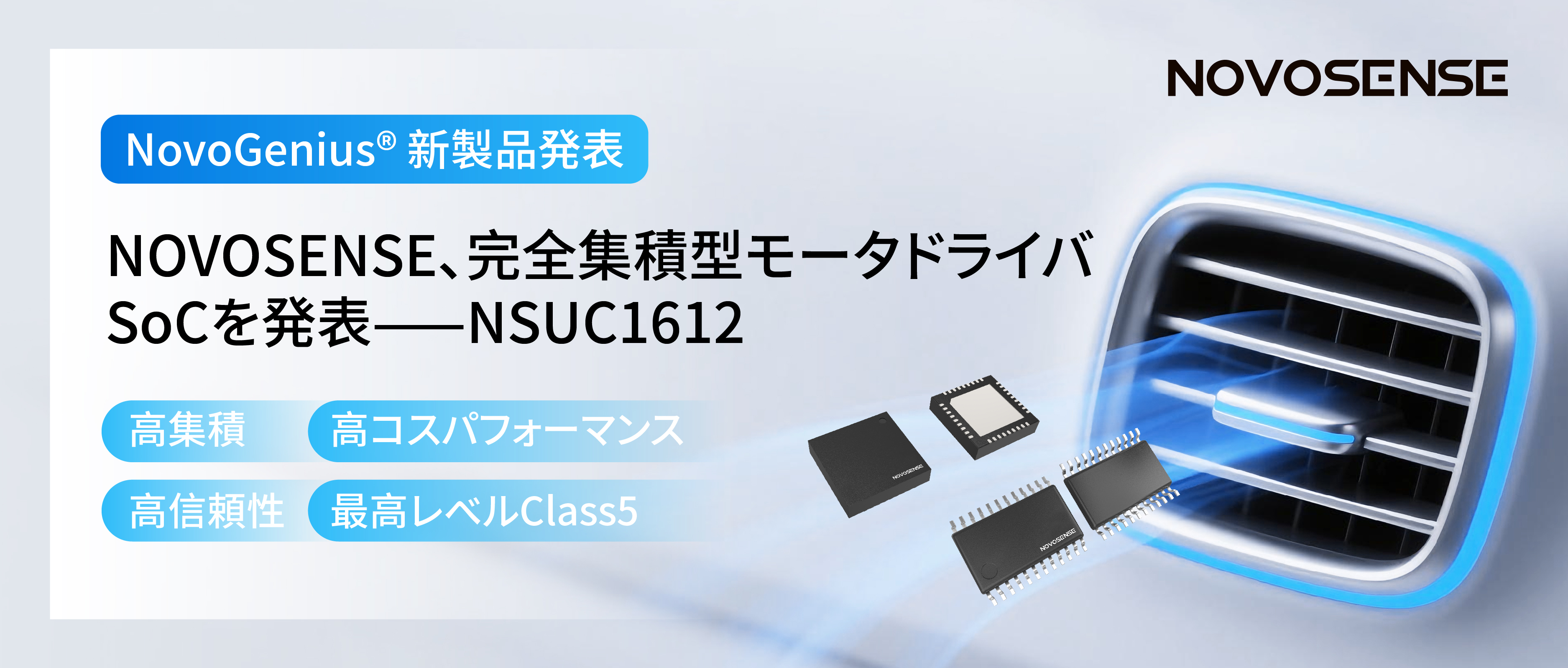 シングルチップ駆動で、車載スマートアクチュエーターの高いコスパを実現！NOVOSENSE、完全集積型モータドライバSoC NSUC1612を発表