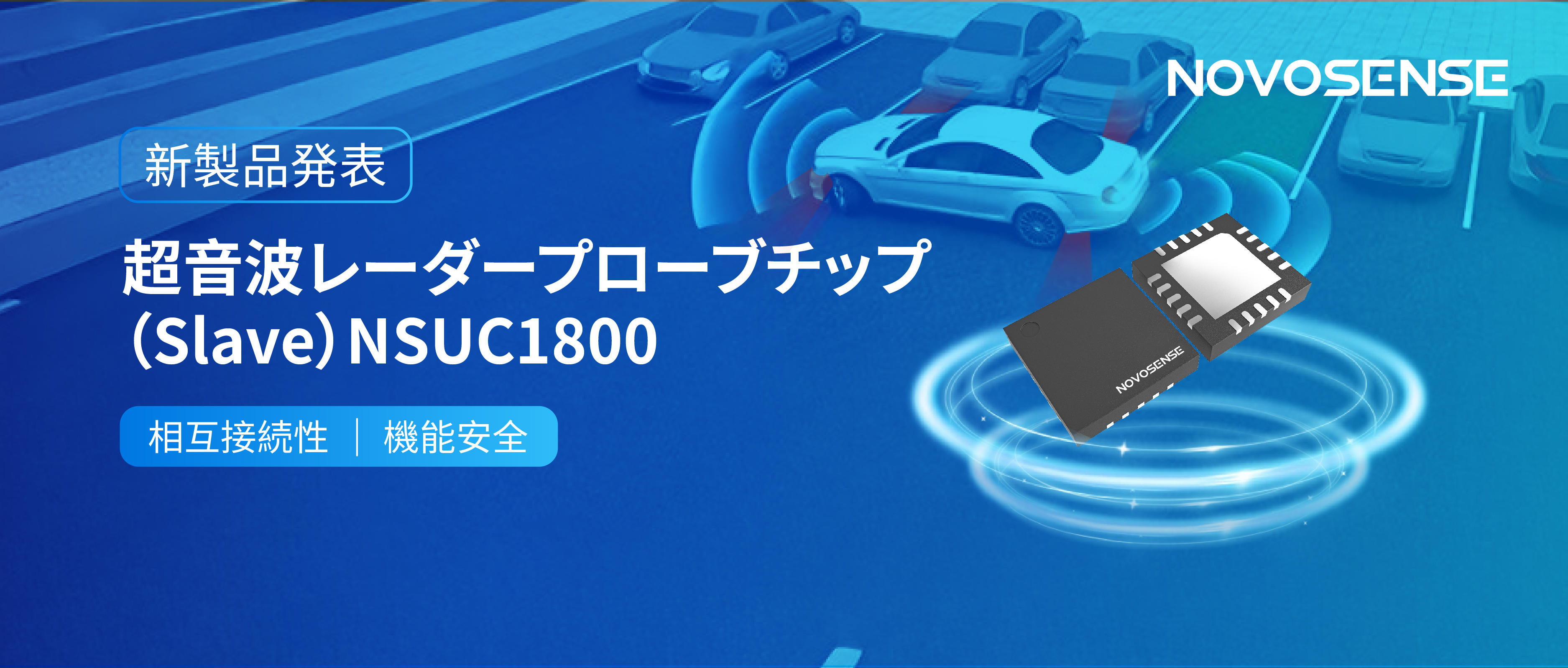 NOVOSENSEは超音波レーダープローブチップNSUC1800を正式発表： DSI3プロトコルに対応